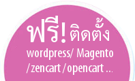 web hosting thailand - ecommerce web hosting ไทย ฟรีโดเมน ฟรี SSL ฟรีติดตั้ง opensource 