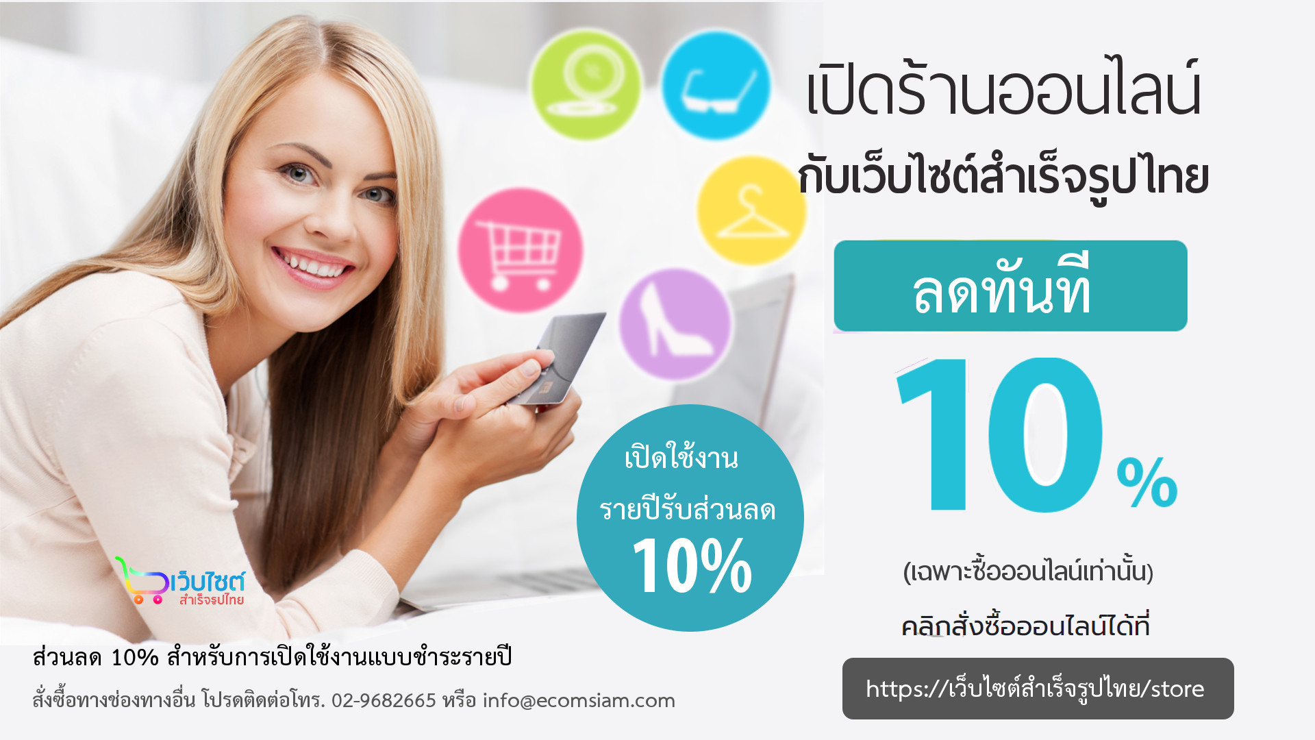 เปิดร้านออนไลน์กับเว็บไซต์สำเร็จรูปไทย รายปี รับส่วนลดทันที 10% พร้อมฟรีโดเมนเนม ระบบอีคอมเมอร์สสำหรับเปิดร้านออนไลน์ ขายของออนไลน์ shopping cart software พร้อม web hosting และการใช้งานอีเมล์ ฟรีโดเมนเนม ฟรี SSL พร้อมติดตั้ง/support/upgrade shopping cart software ตลอดการใช้งาน